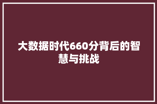 大数据时代660分背后的智慧与挑战  第1张