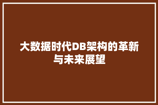 大数据时代DB架构的革新与未来展望  第1张