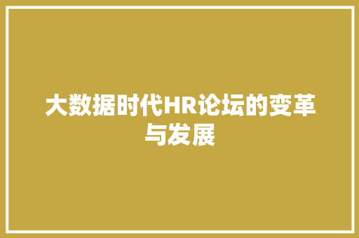 大数据时代HR论坛的变革与发展  第1张