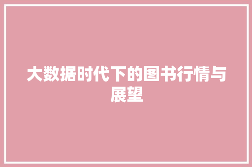 大数据时代下的图书行情与展望  第1张