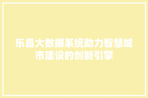 乐昌大数据系统助力智慧城市建设的创新引擎