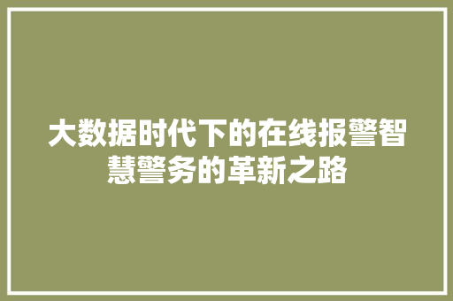 大数据时代下的在线报警智慧警务的革新之路
