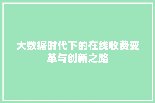 大数据时代下的在线收费变革与创新之路  第1张