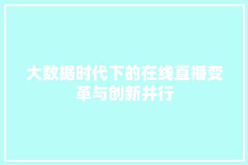 大数据时代下的在线直播变革与创新并行