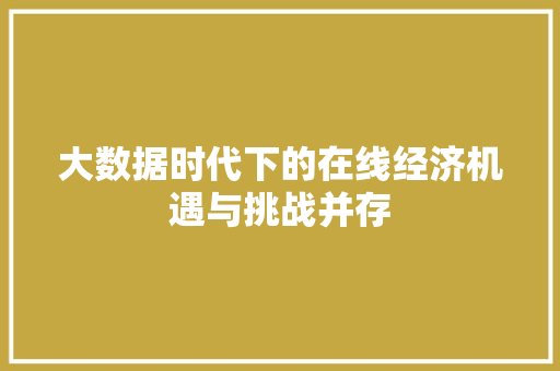 大数据时代下的在线经济机遇与挑战并存