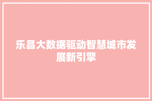 乐昌大数据驱动智慧城市发展新引擎