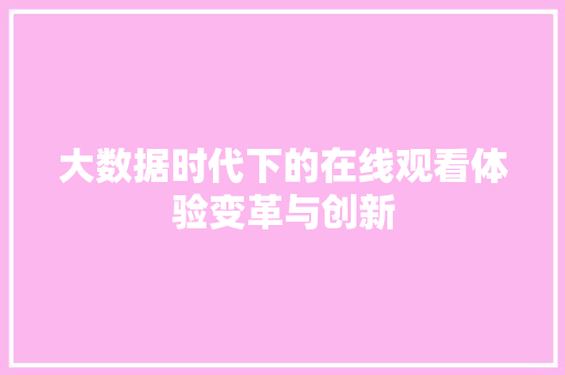 大数据时代下的在线观看体验变革与创新