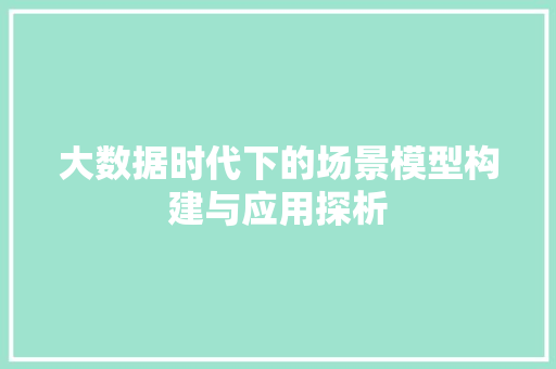大数据时代下的场景模型构建与应用探析