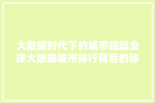 大数据时代下的城市崛起全球大数据城市排行背后的秘密