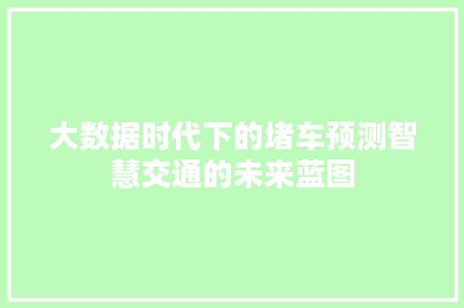 大数据时代下的堵车预测智慧交通的未来蓝图  第1张