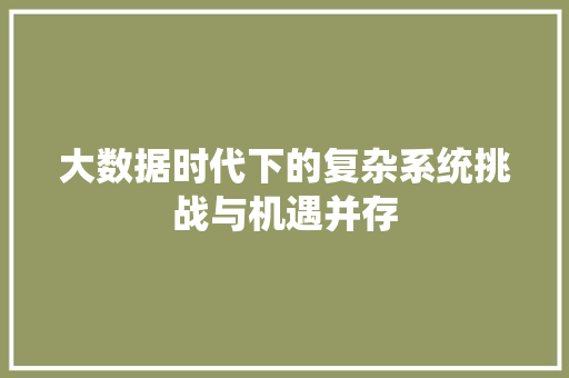 大数据时代下的复杂系统挑战与机遇并存  第1张