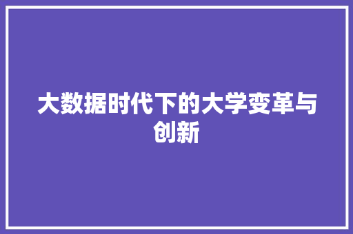 大数据时代下的大学变革与创新  第1张