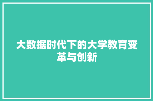 大数据时代下的大学教育变革与创新  第1张