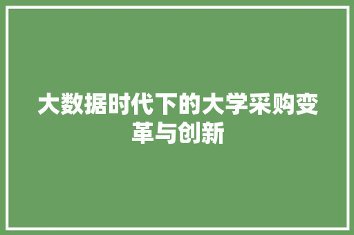 大数据时代下的大学采购变革与创新  第1张