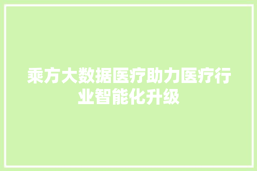 乘方大数据医疗助力医疗行业智能化升级