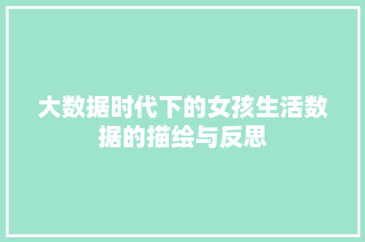 大数据时代下的女孩生活数据的描绘与反思
