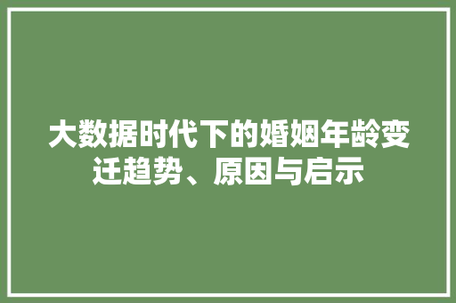 大数据时代下的婚姻年龄变迁趋势、原因与启示  第1张
