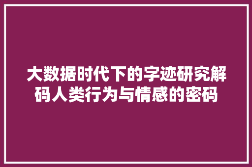 大数据时代下的字迹研究解码人类行为与情感的密码
