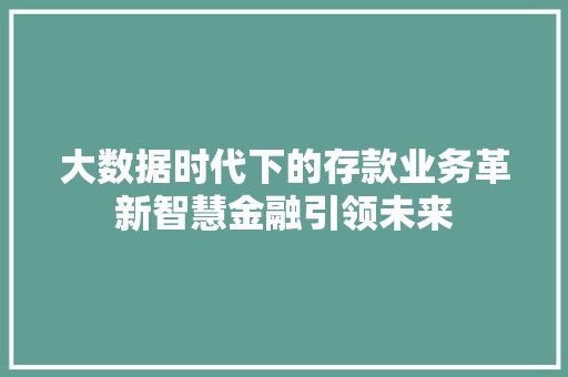 大数据时代下的存款业务革新智慧金融引领未来  第1张