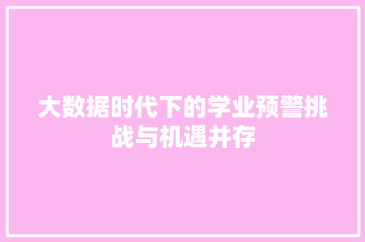 大数据时代下的学业预警挑战与机遇并存
