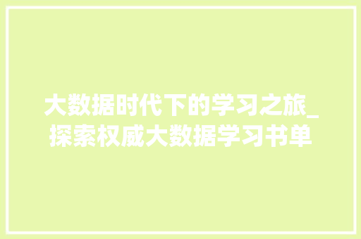 大数据时代下的学习之旅_探索权威大数据学习书单