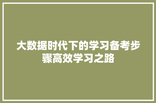 大数据时代下的学习备考步骤高效学习之路  第1张