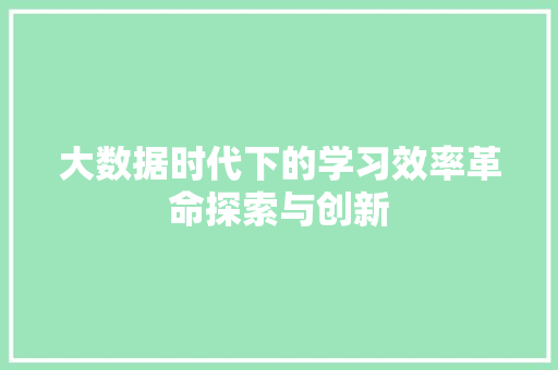 大数据时代下的学习效率革命探索与创新