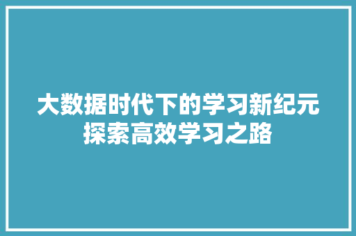 大数据时代下的学习新纪元探索高效学习之路  第1张
