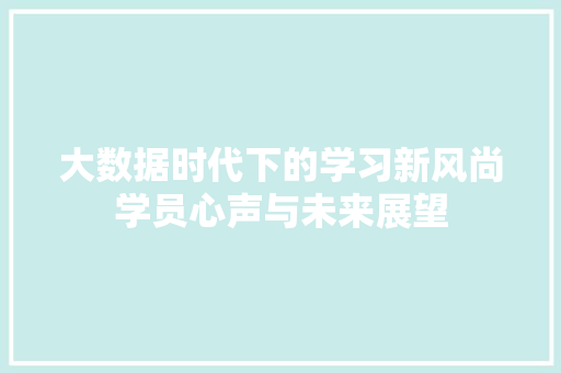大数据时代下的学习新风尚学员心声与未来展望