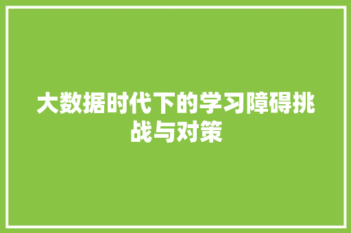 大数据时代下的学习障碍挑战与对策
