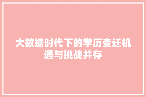 大数据时代下的学历变迁机遇与挑战并存
