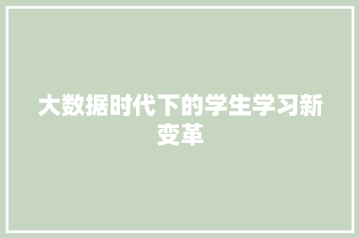 大数据时代下的学生学习新变革