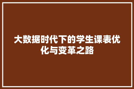 大数据时代下的学生课表优化与变革之路
