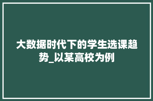 大数据时代下的学生选课趋势_以某高校为例