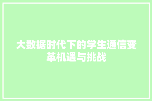 大数据时代下的学生通信变革机遇与挑战  第1张