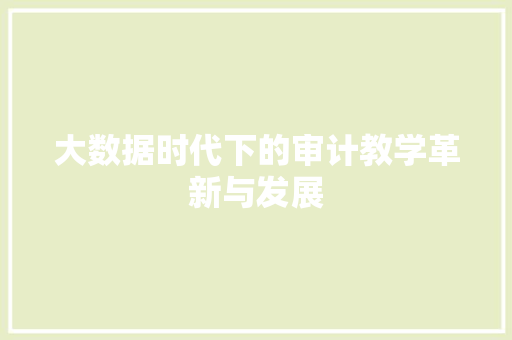 大数据时代下的审计教学革新与发展  第1张