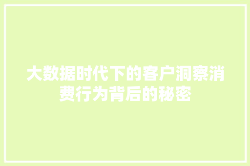 大数据时代下的客户洞察消费行为背后的秘密  第1张