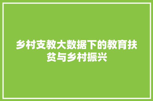 乡村支教大数据下的教育扶贫与乡村振兴  第1张