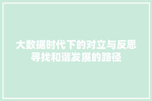 大数据时代下的对立与反思寻找和谐发展的路径  第1张