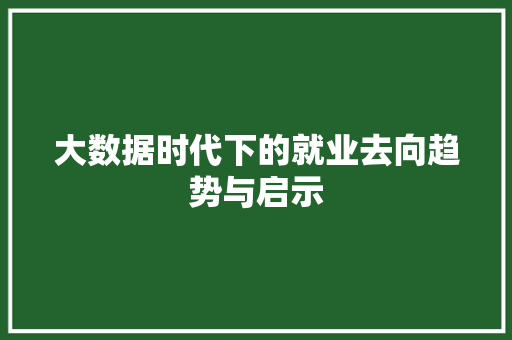 大数据时代下的就业去向趋势与启示