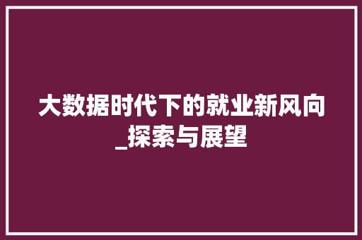 大数据时代下的就业新风向_探索与展望  第1张