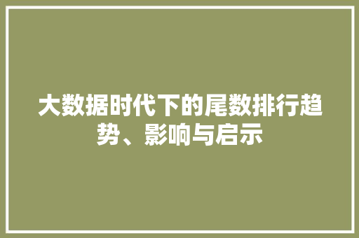 大数据时代下的尾数排行趋势、影响与启示