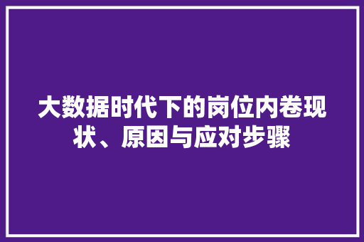 大数据时代下的岗位内卷现状、原因与应对步骤  第1张