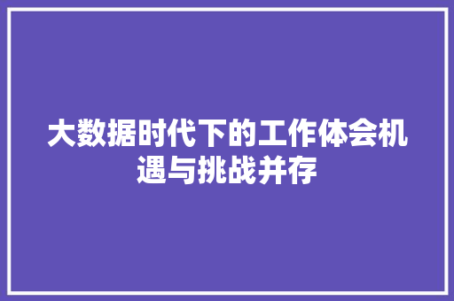 大数据时代下的工作体会机遇与挑战并存  第1张