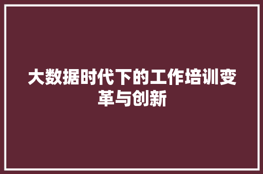 大数据时代下的工作培训变革与创新  第1张