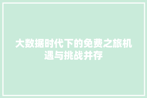 大数据时代下的免费之旅机遇与挑战并存  第1张