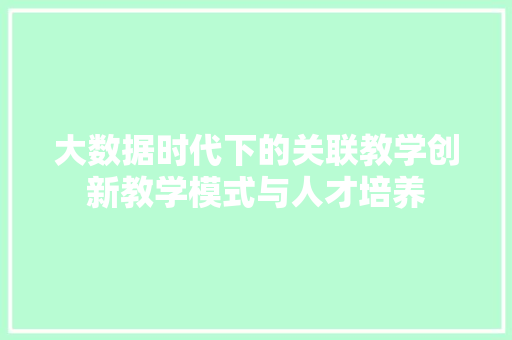 大数据时代下的关联教学创新教学模式与人才培养  第1张