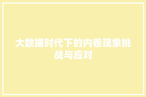 大数据时代下的内卷现象挑战与应对  第1张