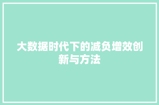 大数据时代下的减负增效创新与方法