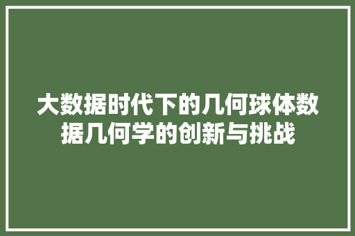 大数据时代下的几何球体数据几何学的创新与挑战